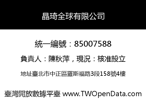 晶琦全球有限公司