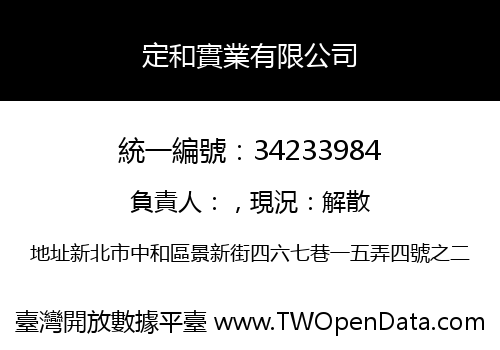 定和實業有限公司