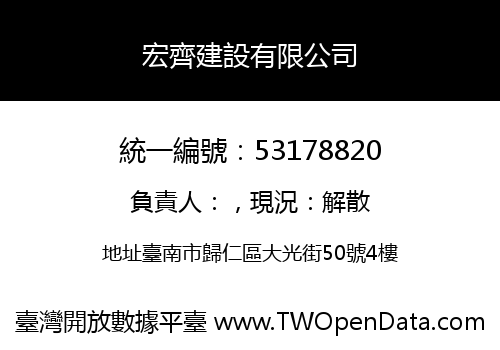 宏齊建設有限公司