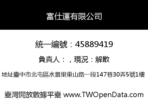 富仕運有限公司