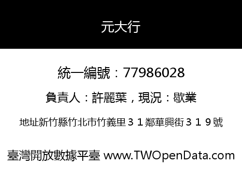 元大行