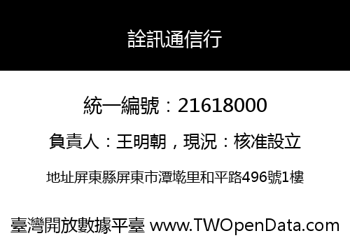 詮訊通信行