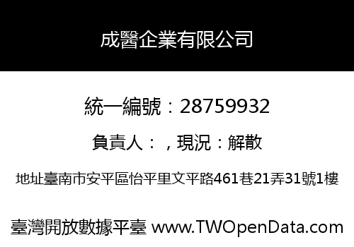 成醫企業有限公司