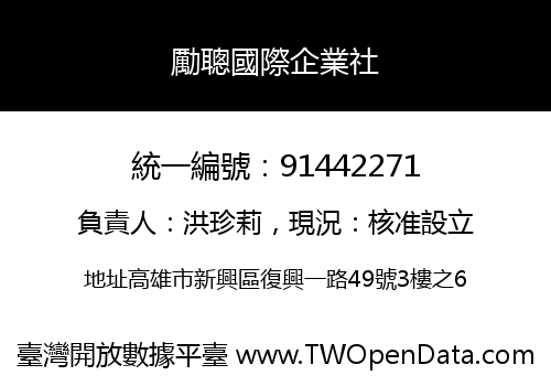 勵聰國際企業社
