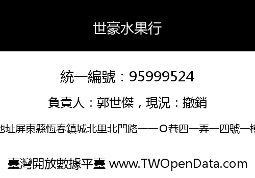 世豪水果行