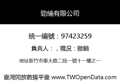 勁綸有限公司