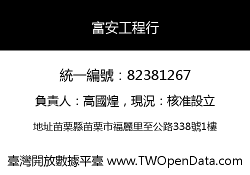 富安工程行