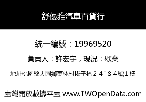 舒優雅汽車百貨行