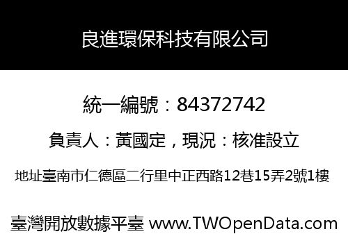 良進環保科技有限公司