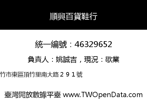 順興百貨鞋行