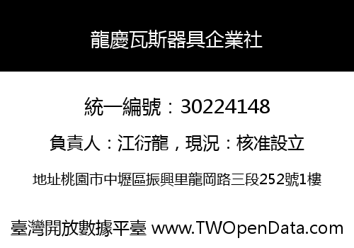 龍慶瓦斯器具企業社