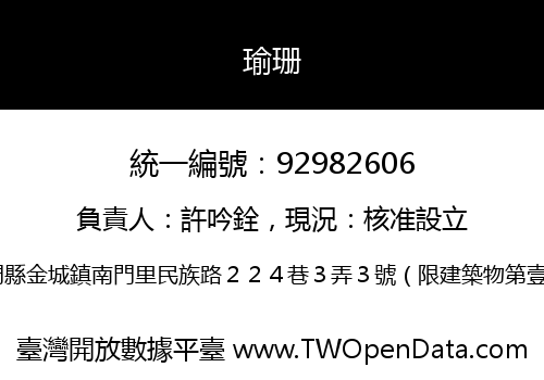 瑜珊