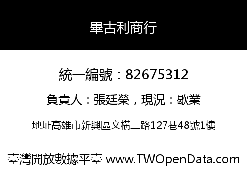 畢古利商行