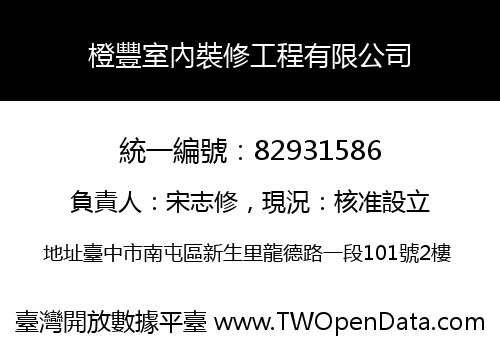 橙豐室內裝修工程有限公司