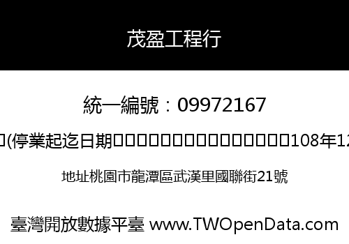 茂盈工程行