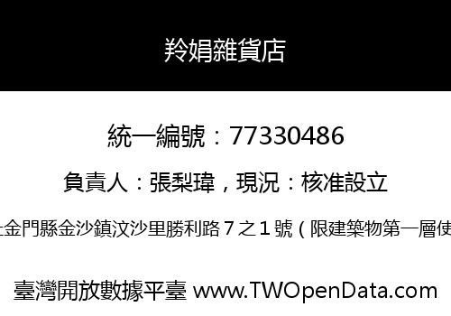 羚娟雜貨店