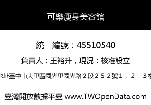 可樂瘦身美容館