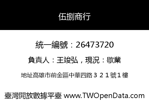 伍捌商行