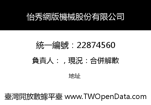 怡秀網版機械股份有限公司