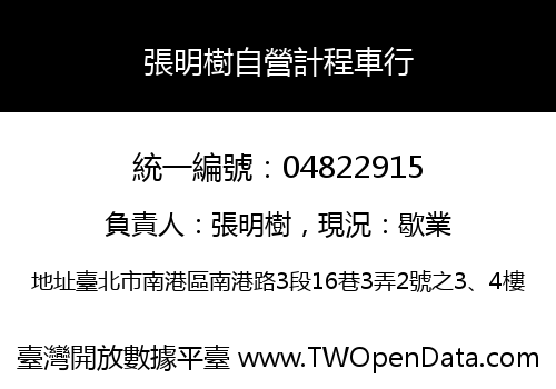 張明樹自營計程車行