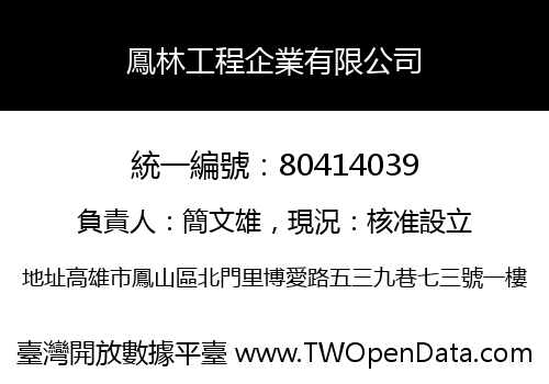 鳳林工程企業有限公司