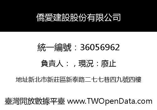 僑愛建設股份有限公司
