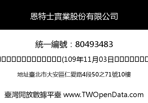 恩特士實業股份有限公司
