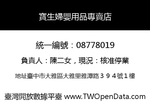 寶生婦嬰用品專賣店