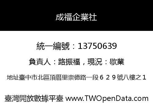 成福企業社