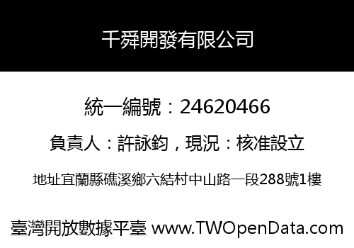 千舜開發有限公司