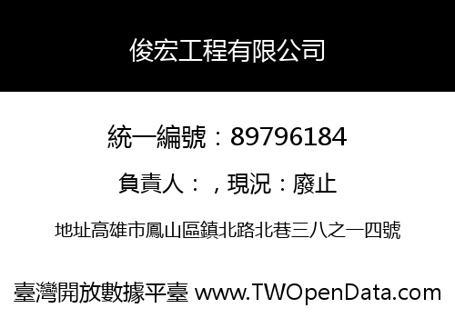 俊宏工程有限公司