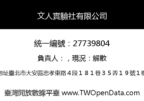 文人實驗社有限公司