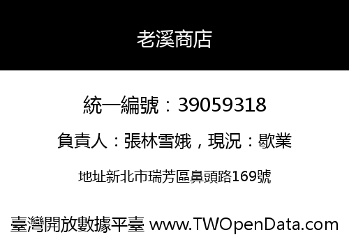 老溪商店
