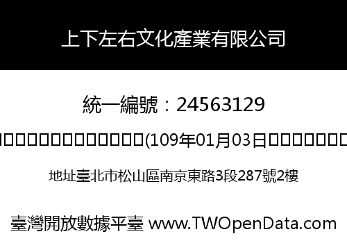 上下左右文化產業有限公司