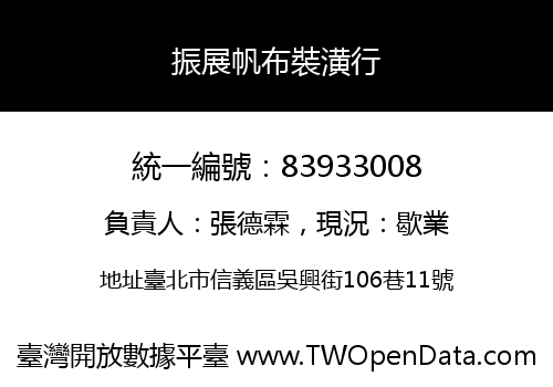 振展帆布裝潢行