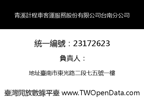 青溪計程車客運服務股份有限公司台南分公司