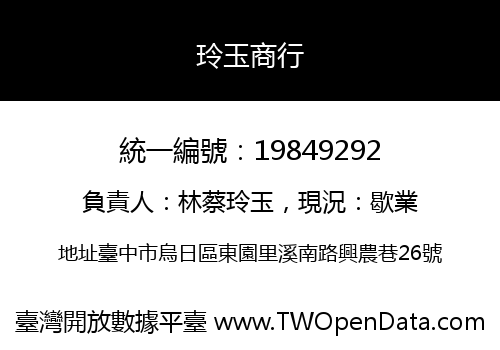 玲玉商行