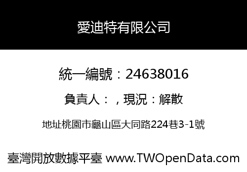 愛迪特有限公司