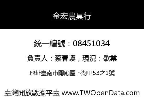 金宏農具行