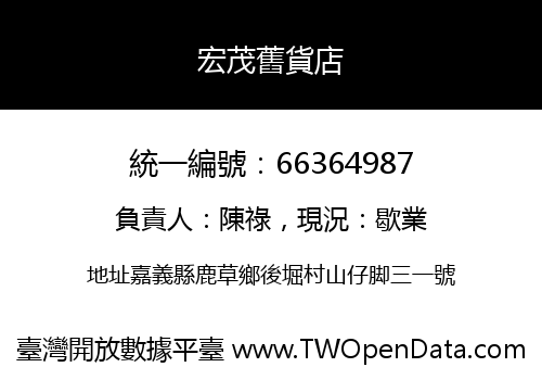 宏茂舊貨店