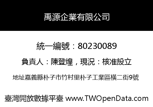 禹源企業有限公司