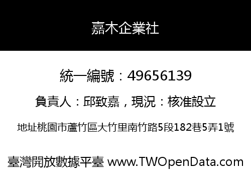 嘉木企業社