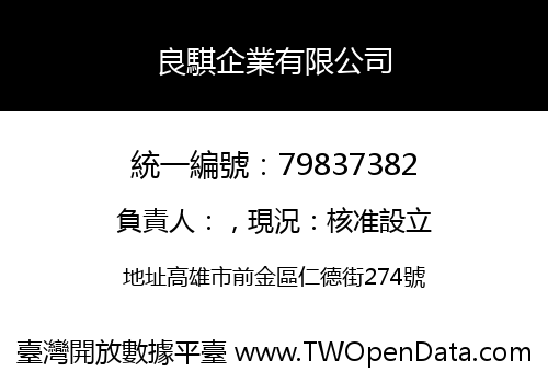 良騏企業有限公司