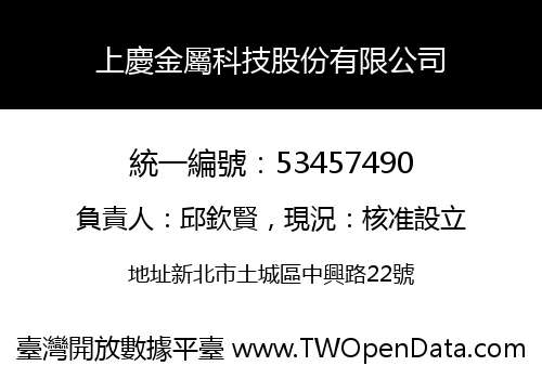 上慶金屬科技股份有限公司