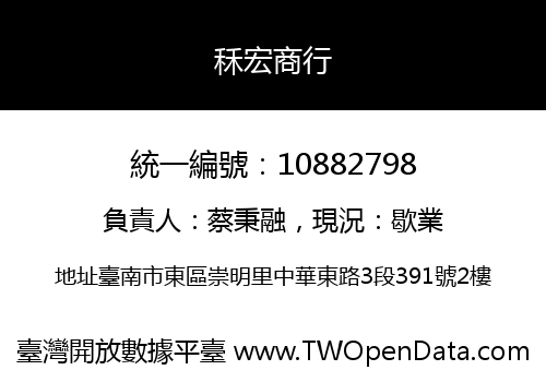 秝宏商行