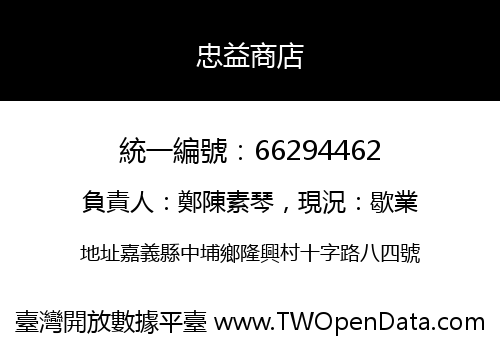 忠益商店