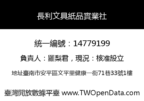長利文具紙品實業社
