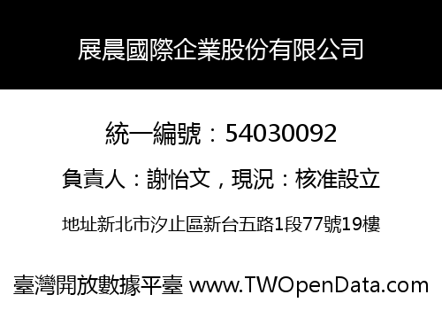 展晨國際企業股份有限公司