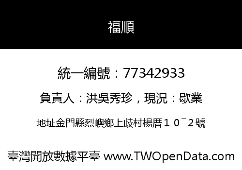 福順