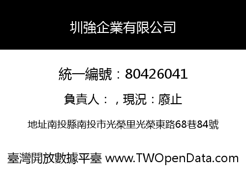 圳強企業有限公司